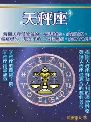 cover image of 天秤座 鮮為人知的深層性格